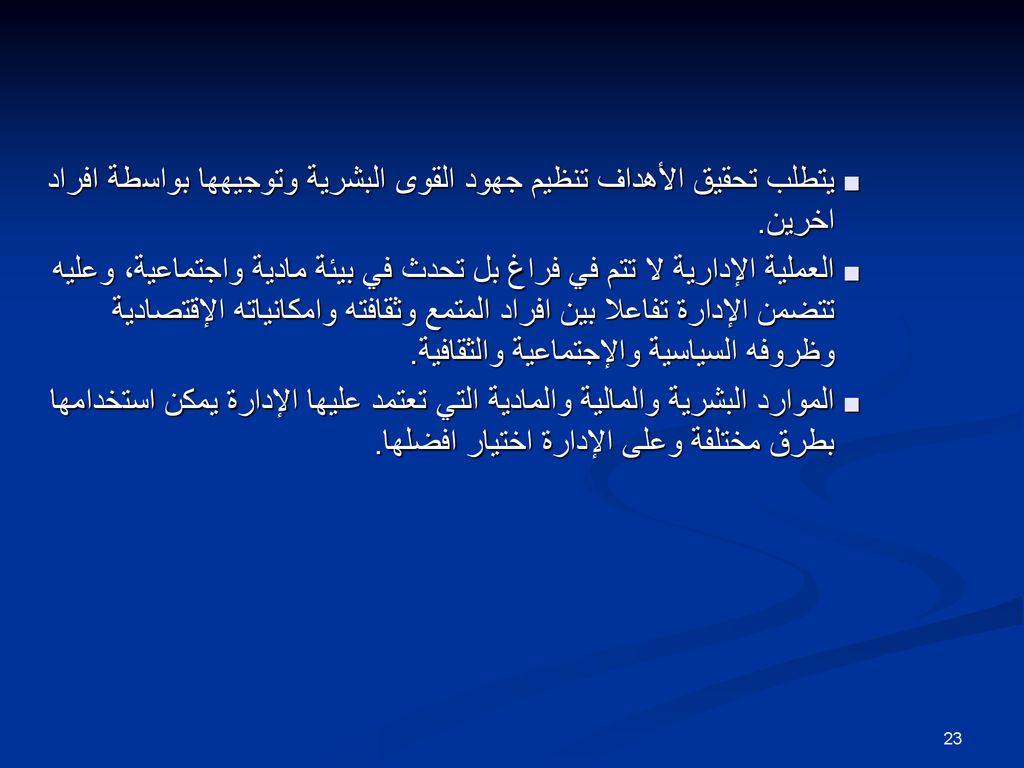 يتطلب تحقيق الأهداف تنظيم جهود القوى البشرية وتوجيهها بواسطة افراد اخرين.