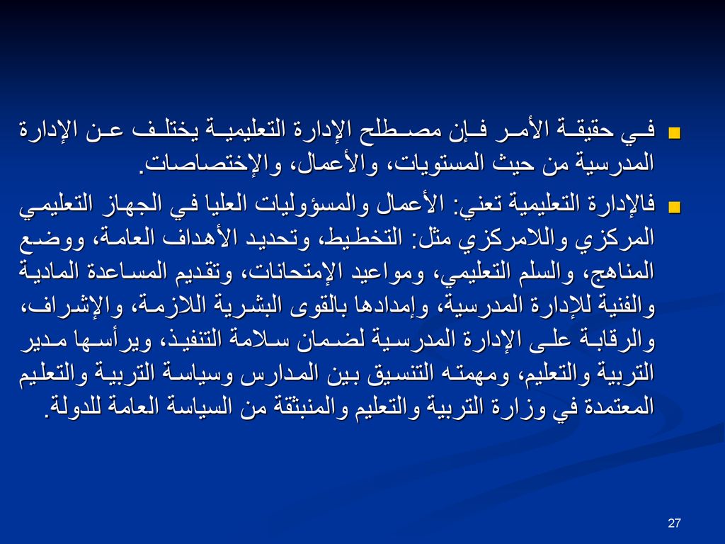 في حقيقة الأمر فإن مصطلح الإدارة التعليمية يختلف عن الإدارة المدرسية من حيث المستويات، والأعمال، والإختصاصات.