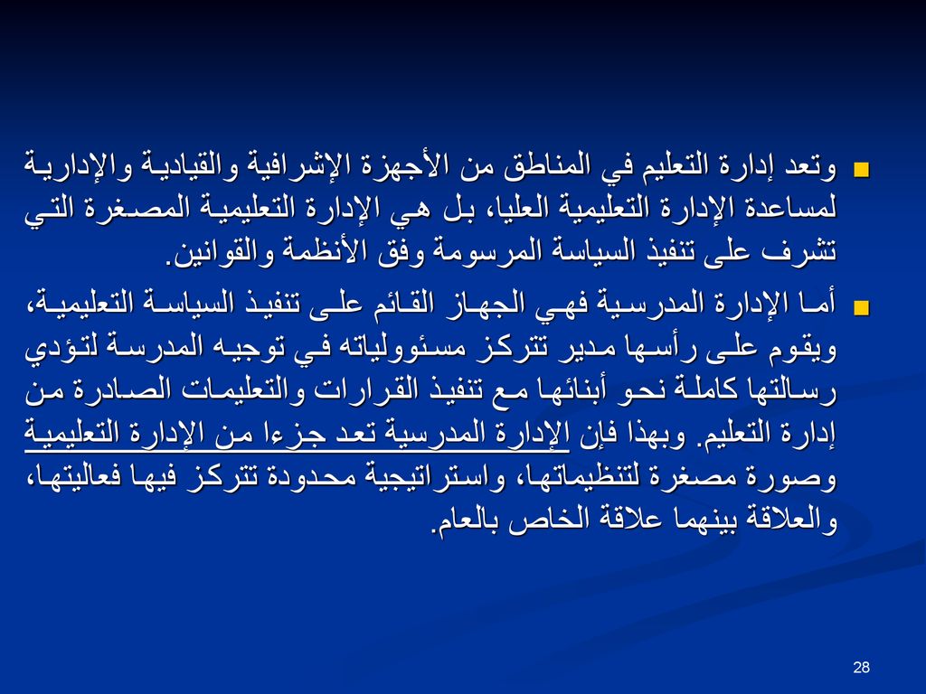وتعد إدارة التعليم في المناطق من الأجهزة الإشرافية والقيادية والإدارية لمساعدة الإدارة التعليمية العليا، بل هي الإدارة التعليمية المصغرة التي تشرف على تنفيذ السياسة المرسومة وفق الأنظمة والقوانين.