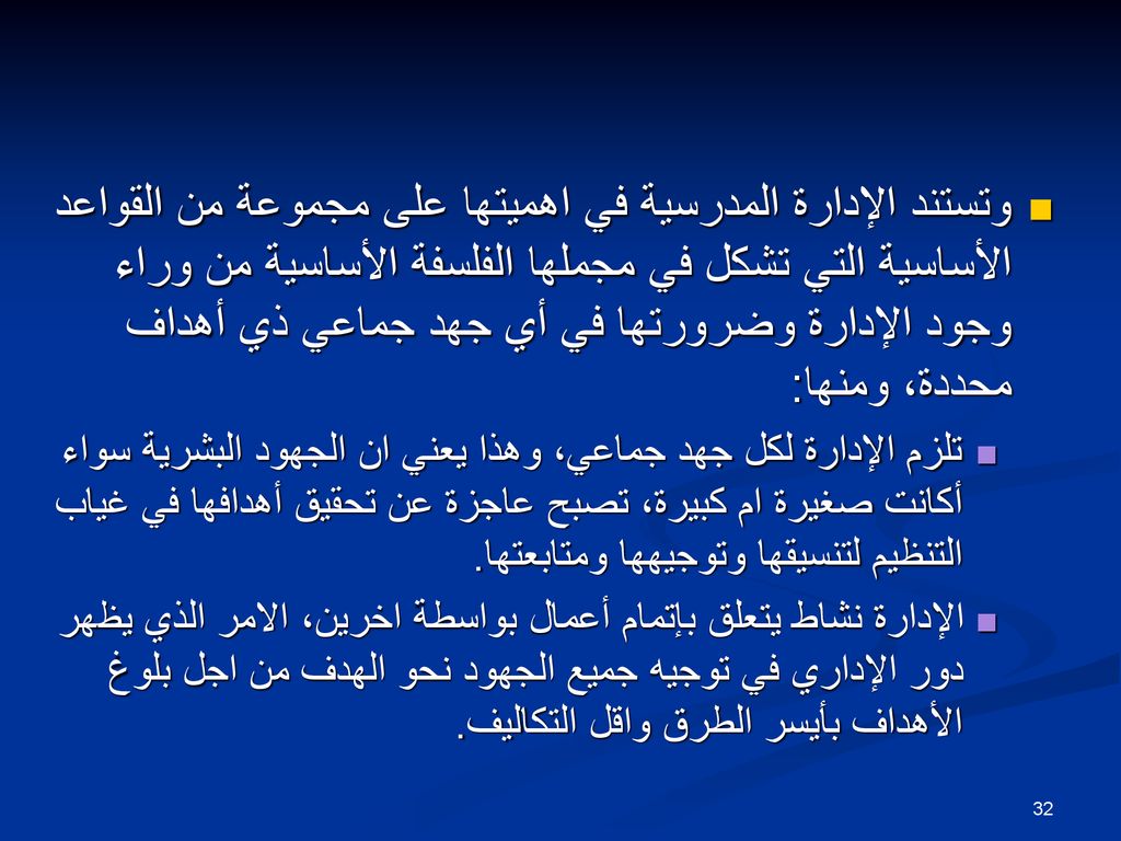 وتستند الإدارة المدرسية في اهميتها على مجموعة من القواعد الأساسية التي تشكل في مجملها الفلسفة الأساسية من وراء وجود الإدارة وضرورتها في أي جهد جماعي ذي أهداف محددة، ومنها: