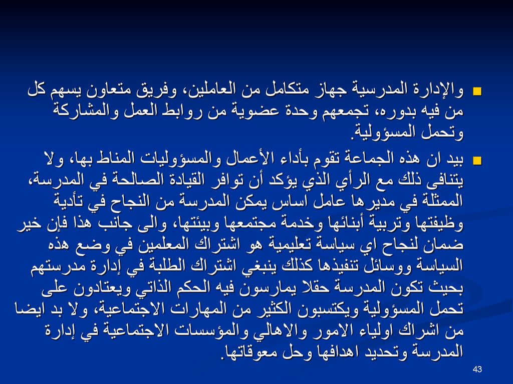 والإدارة المدرسية جهاز متكامل من العاملين، وفريق متعاون يسهم كل من فيه بدوره، تجمعهم وحدة عضوية من روابط العمل والمشاركة وتحمل المسؤولية.