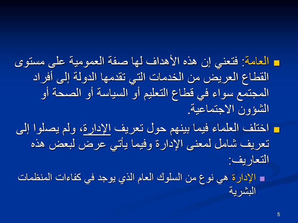 العامة: فتعني إن هذه الأهداف لها صفة العمومية على مستوى القطاع العريض من الخدمات التي تقدمها الدولة إلى أفراد المجتمع سواء في قطاع التعليم أو السياسة أو الصحة أو الشؤون الاجتماعية .