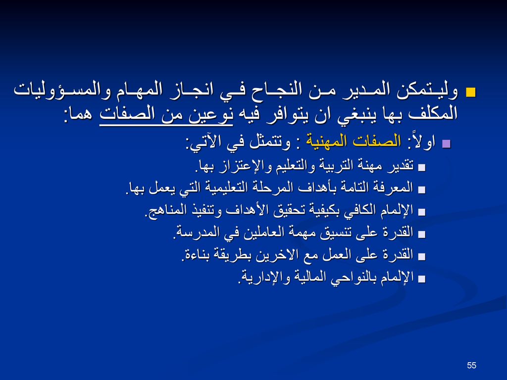 وليتمكن المدير من النجاح في انجاز المهام والمسؤوليات المكلف بها ينبغي ان يتوافر فيه نوعين من الصفات هما: