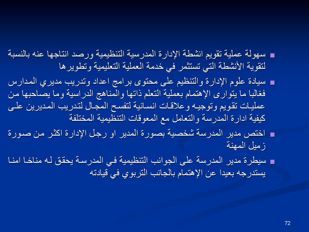 سهولة عملية تقويم انشطة الإدارة المدرسية التنظيمية ورصد انتاجها عنه بالنسبة لتقوية الأنشطة التي تستثمر في خدمة العملية التعليمية وتطويرها