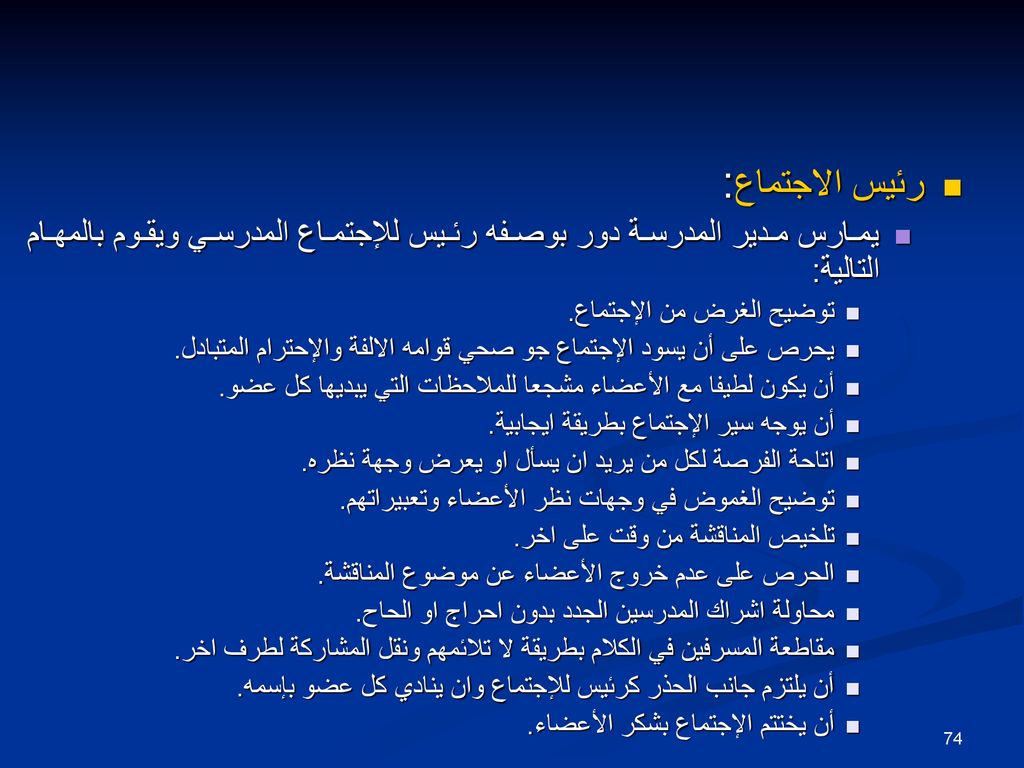 رئيس الاجتماع: يمارس مدير المدرسة دور بوصفه رئيس للإجتماع المدرسي ويقوم بالمهام التالية: توضيح الغرض من الإجتماع.