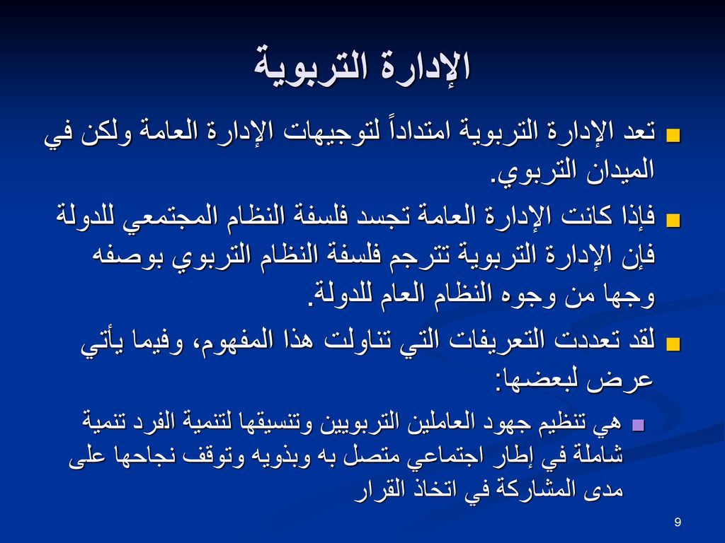 الإدارة التربوية تعد الإدارة التربوية امتداداً لتوجيهات الإدارة العامة ولكن في الميدان التربوي.