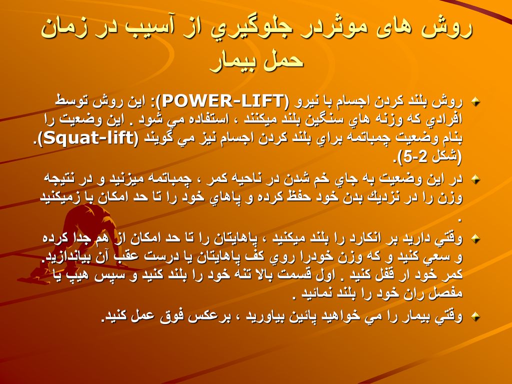 روش های موثردر جلوگيري از آسيب در زمان حمل بيمار