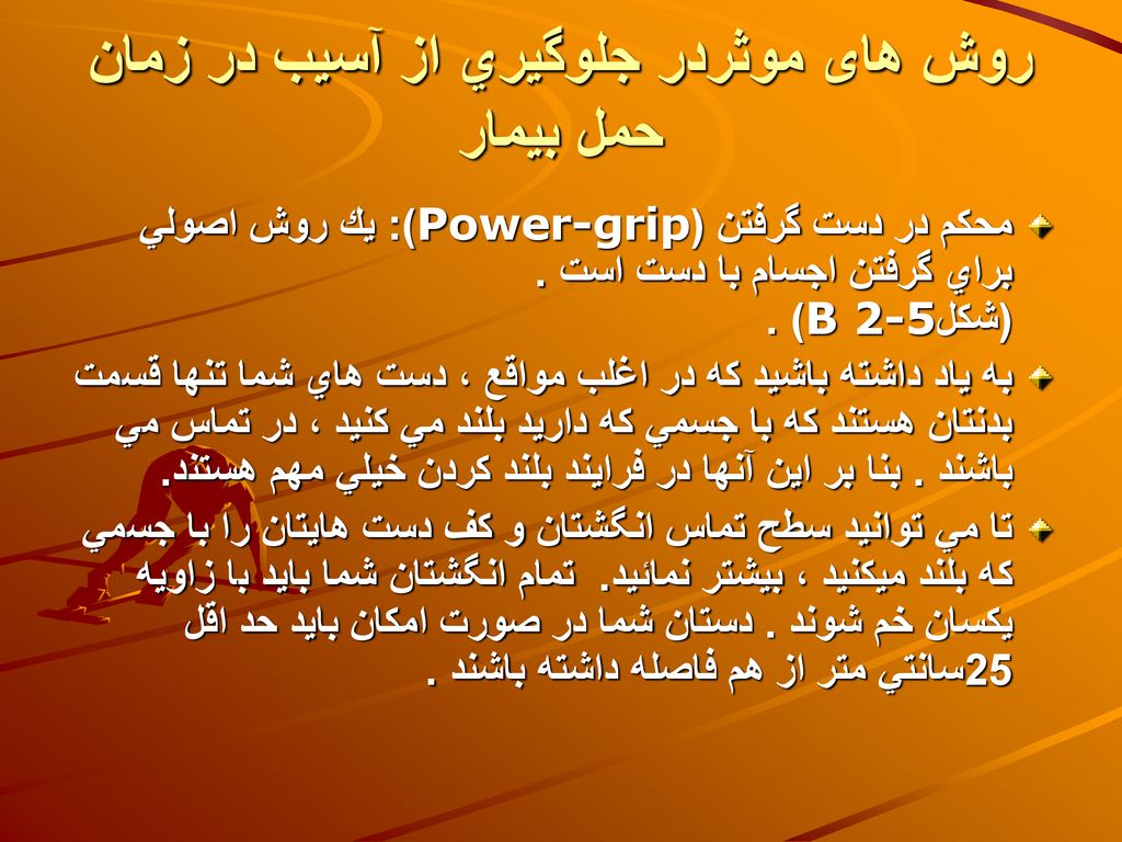 روش های موثردر جلوگيري از آسيب در زمان حمل بيمار