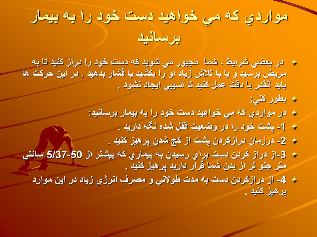مواردي كه مي خواهيد دست خود را به بيمار برسانيد