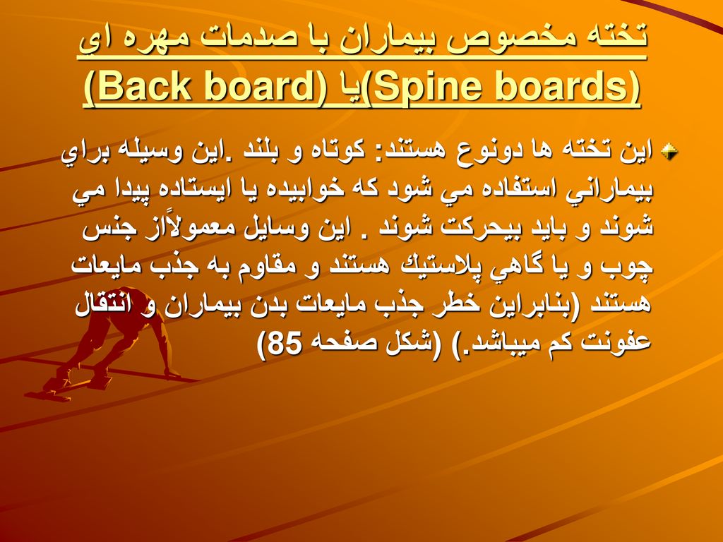 تخته مخصوص بيماران با صدمات مهره اي (Spine boards)يا (Back board)