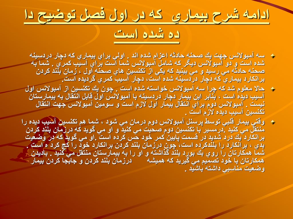 ادامه شرح بيماري كه در اول فصل توضيح دا ده شده است