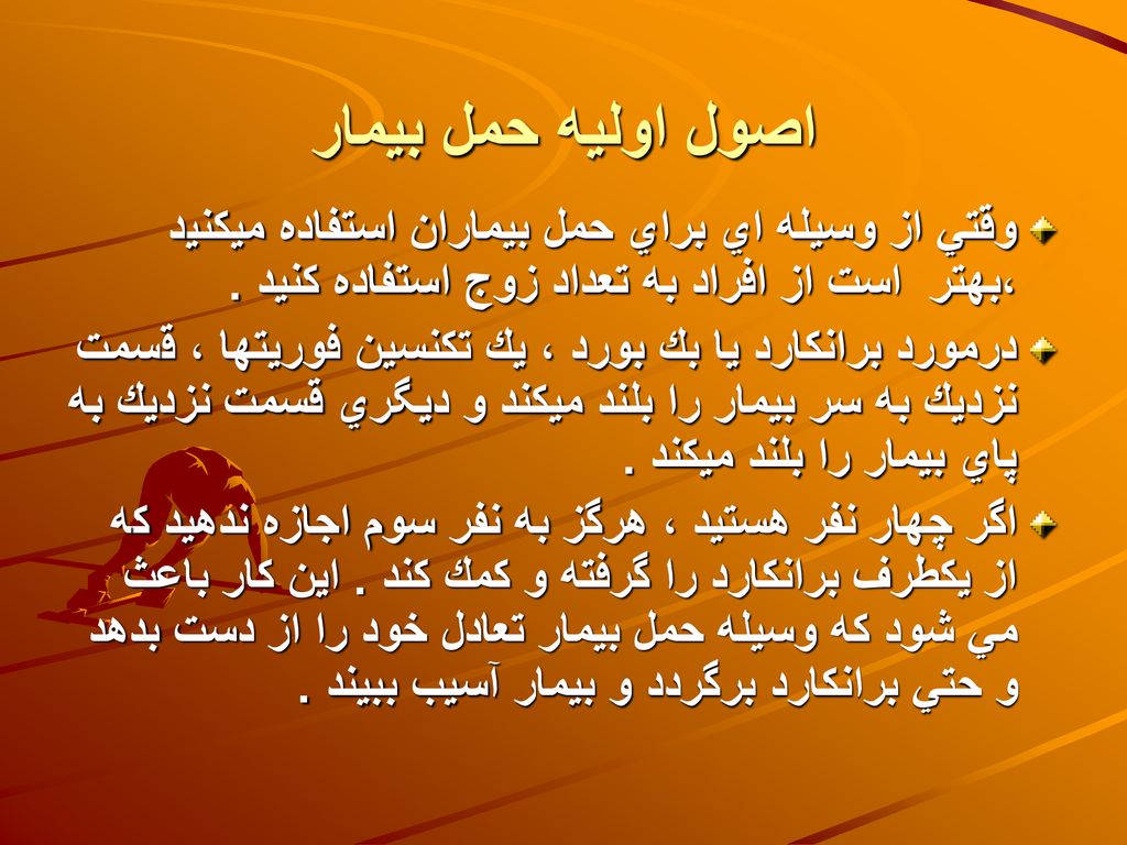اصول اولیه حمل بیمار وقتي از وسيله اي براي حمل بيماران استفاده ميكنيد ،بهتر است از افراد به تعداد زوج استفاده كنيد .