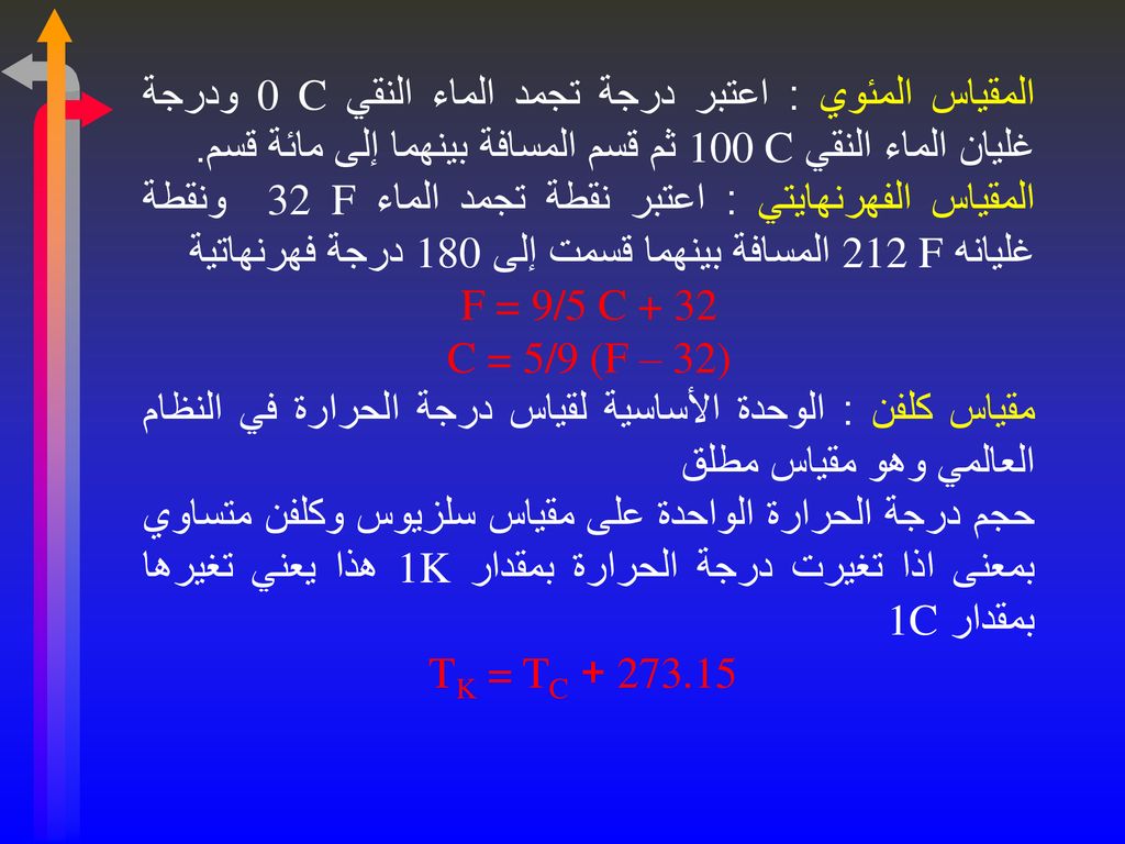 المقياس المئوي : اعتبر درجة تجمد الماء النقي 0 C ودرجة غليان الماء النقي 100 C ثم قسم المسافة بينهما إلى مائة قسم.