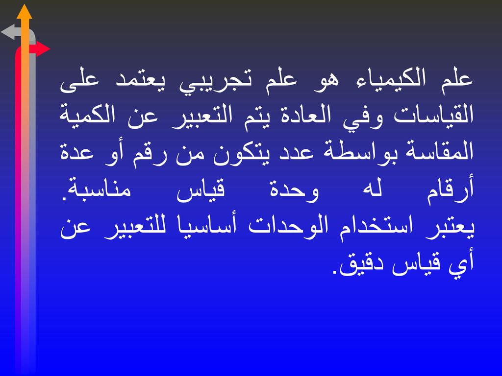 علم الكيمياء هو علم تجريبي يعتمد على القياسات وفي العادة يتم التعبير عن الكمية المقاسة بواسطة عدد يتكون من رقم أو عدة أرقام له وحدة قياس مناسبة.