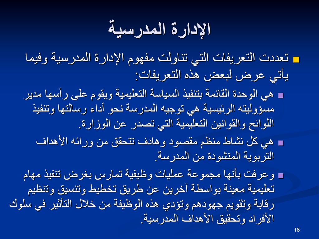 الإدارة المدرسية تعددت التعريفات التي تناولت مفهوم الإدارة المدرسية وفيما يأتي عرض لبعض هذه التعريفات: