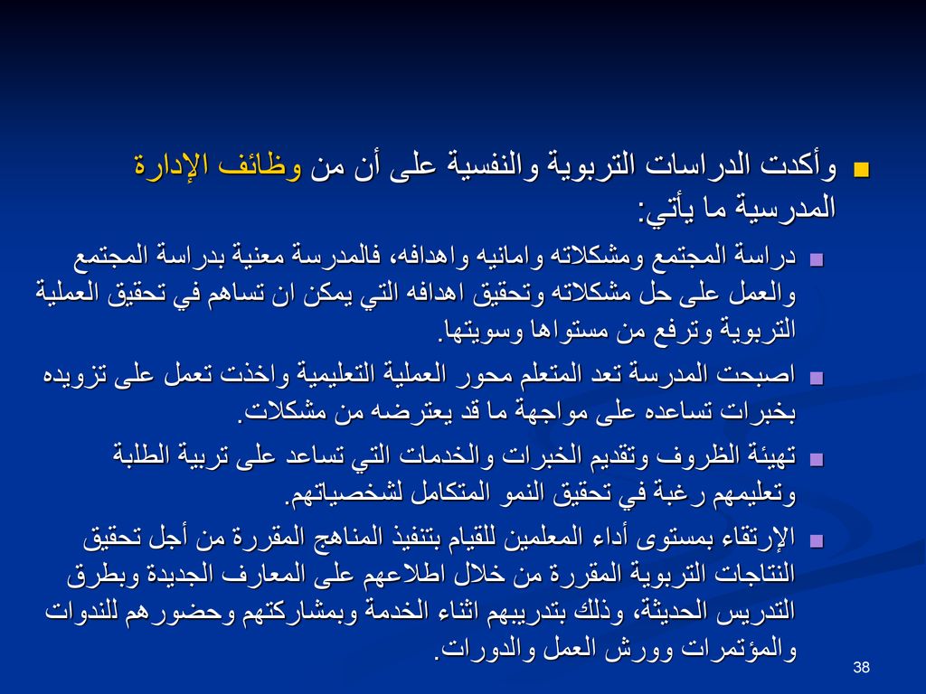 وأكدت الدراسات التربوية والنفسية على أن من وظائف الإدارة المدرسية ما يأتي: