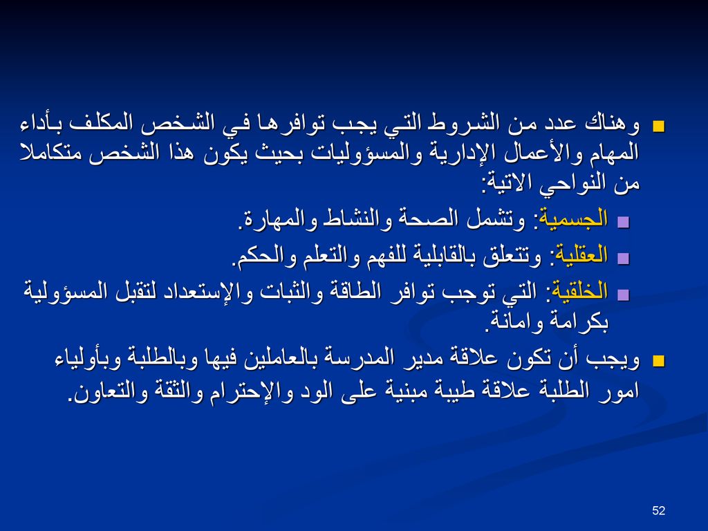 وهناك عدد من الشروط التي يجب توافرها في الشخص المكلف بأداء المهام والأعمال الإدارية والمسؤوليات بحيث يكون هذا الشخص متكاملا من النواحي الاتية: