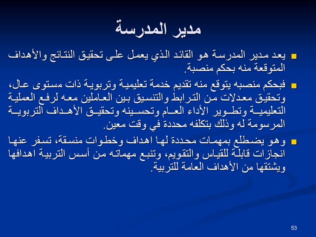 مدير المدرسة يعد مدير المدرسة هو القائد الذي يعمل على تحقيق النتائج والأهداف المتوقعة منه بحكم منصبة.