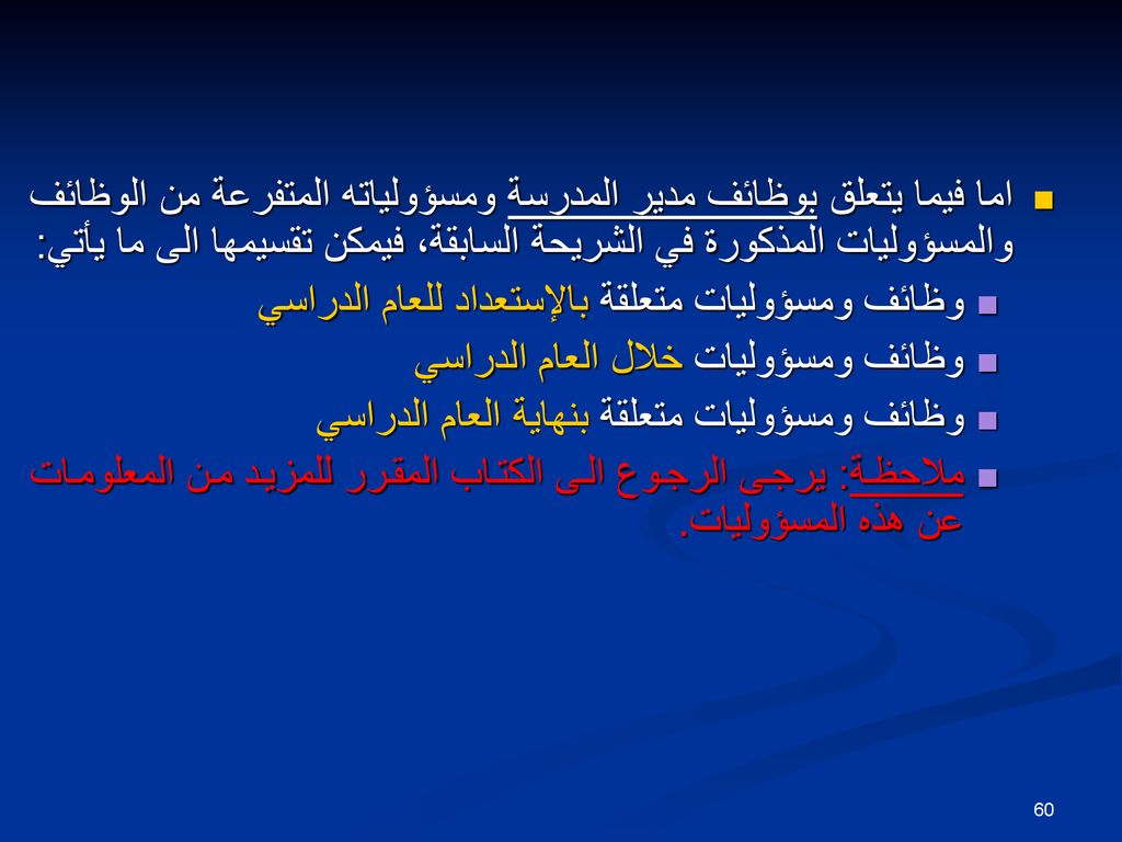 اما فيما يتعلق بوظائف مدير المدرسة ومسؤولياته المتفرعة من الوظائف والمسؤوليات المذكورة في الشريحة السابقة، فيمكن تقسيمها الى ما يأتي: