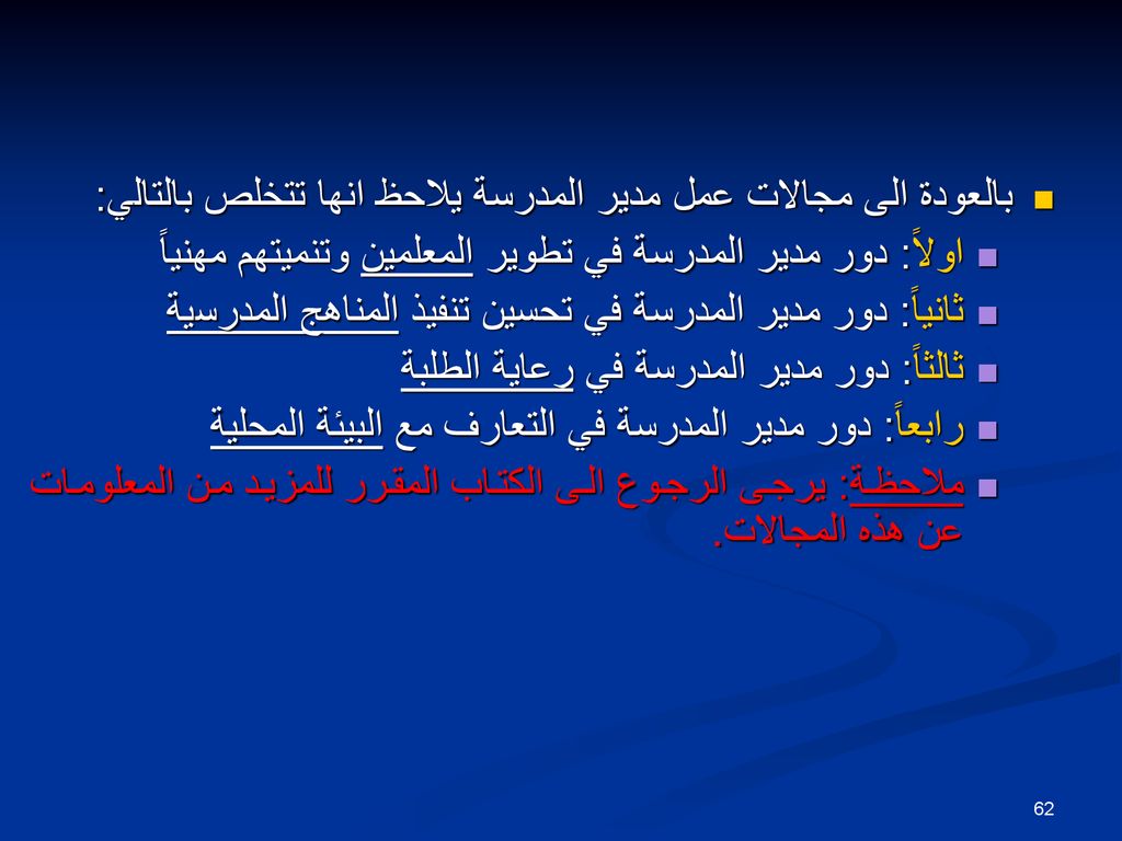 بالعودة الى مجالات عمل مدير المدرسة يلاحظ انها تتخلص بالتالي: