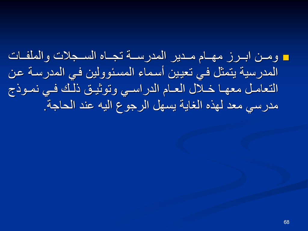 ومن ابرز مهام مدير المدرسة تجاه السجلات والملفات المدرسية يتمثل في تعيين أسماء المسئوولين في المدرسة عن التعامل معها خلال العام الدراسي وتوثيق ذلك في نموذج مدرسي معد لهذه الغاية يسهل الرجوع اليه عند الحاجة.