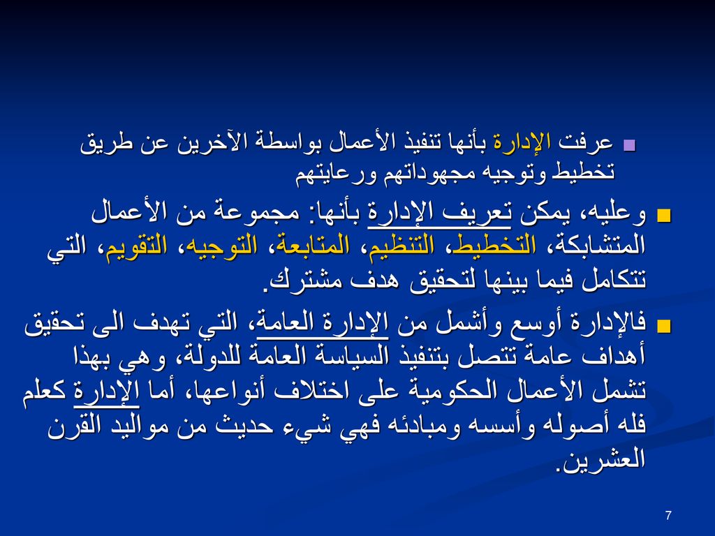 عرفت الإدارة بأنها تنفيذ الأعمال بواسطة الآخرين عن طريق تخطيط وتوجيه مجهوداتهم ورعايتهم