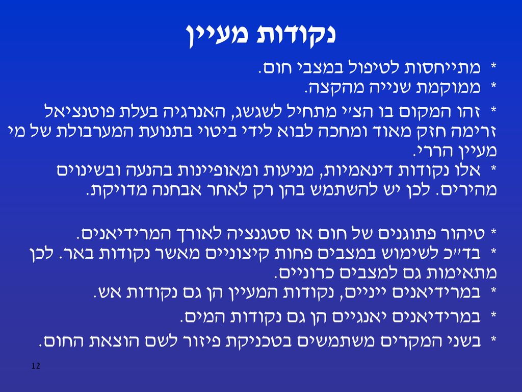 נקודות מעיין * מתייחסות לטיפול במצבי חום. * ממוקמת שנייה מהקצה.