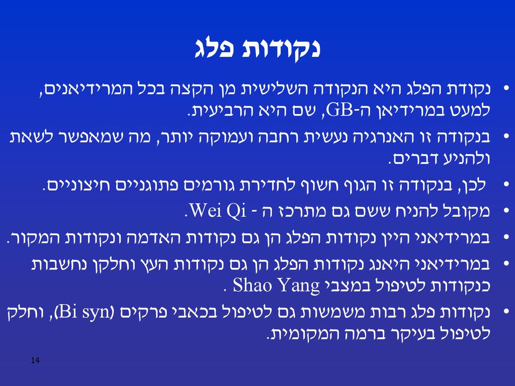 נקודות פלג נקודת הפלג היא הנקודה השלישית מן הקצה בכל המרידיאנים, למעט במרידיאן ה-GB, שם היא הרביעית.