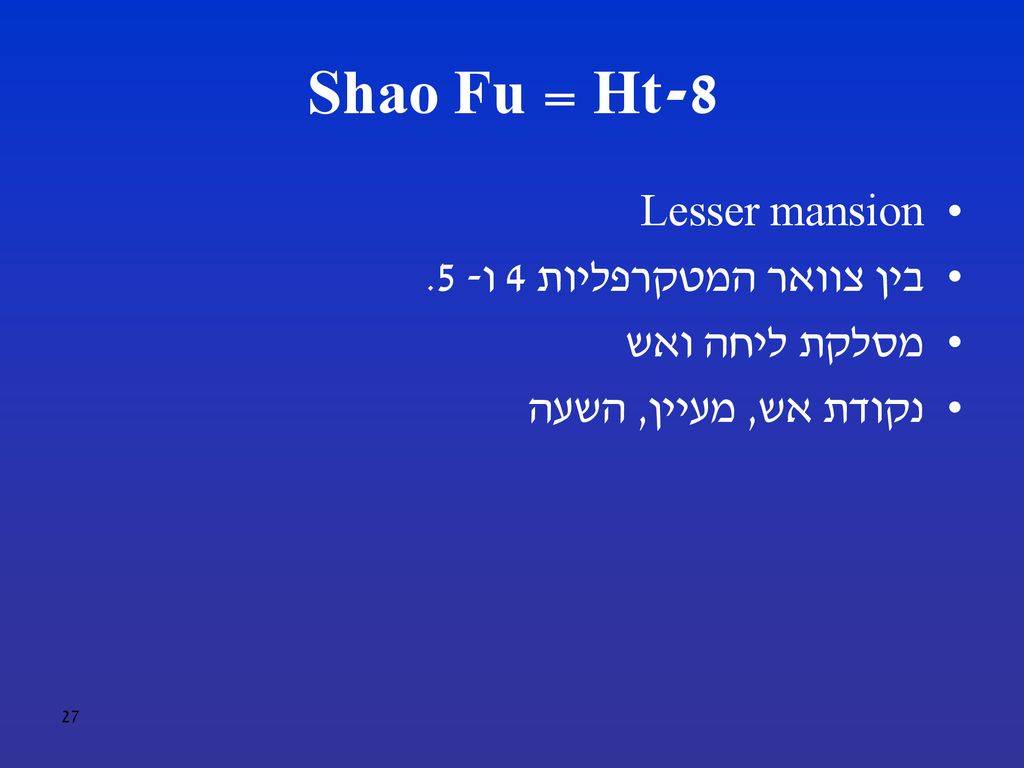 Ht-8 = Shao Fu Lesser mansion בין צוואר המטקרפליות 4 ו- 5.
