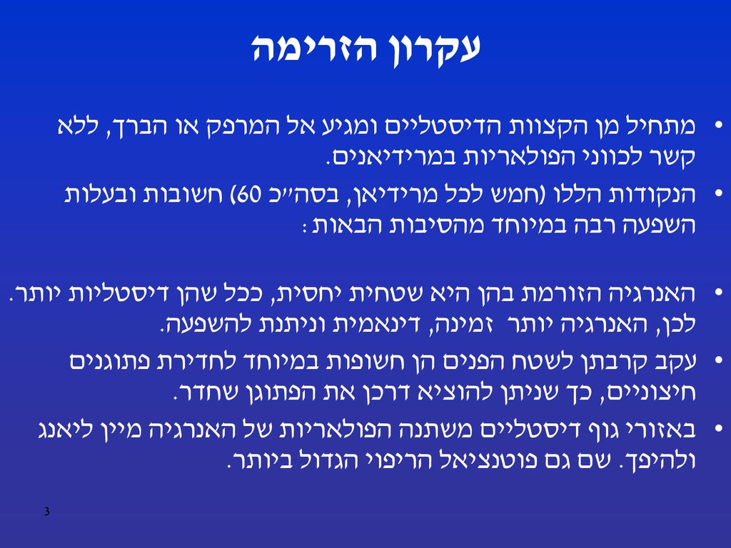 עקרון הזרימה מתחיל מן הקצוות הדיסטליים ומגיע אל המרפק או הברך, ללא קשר לכווני הפולאריות במרידיאנים.