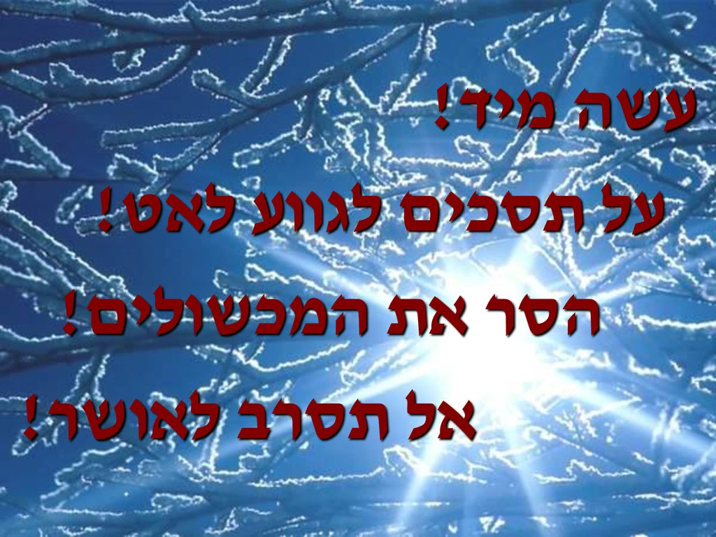 עשה מיד! על תסכים לגווע לאט! הסר את המכשולים! אל תסרב לאושר!