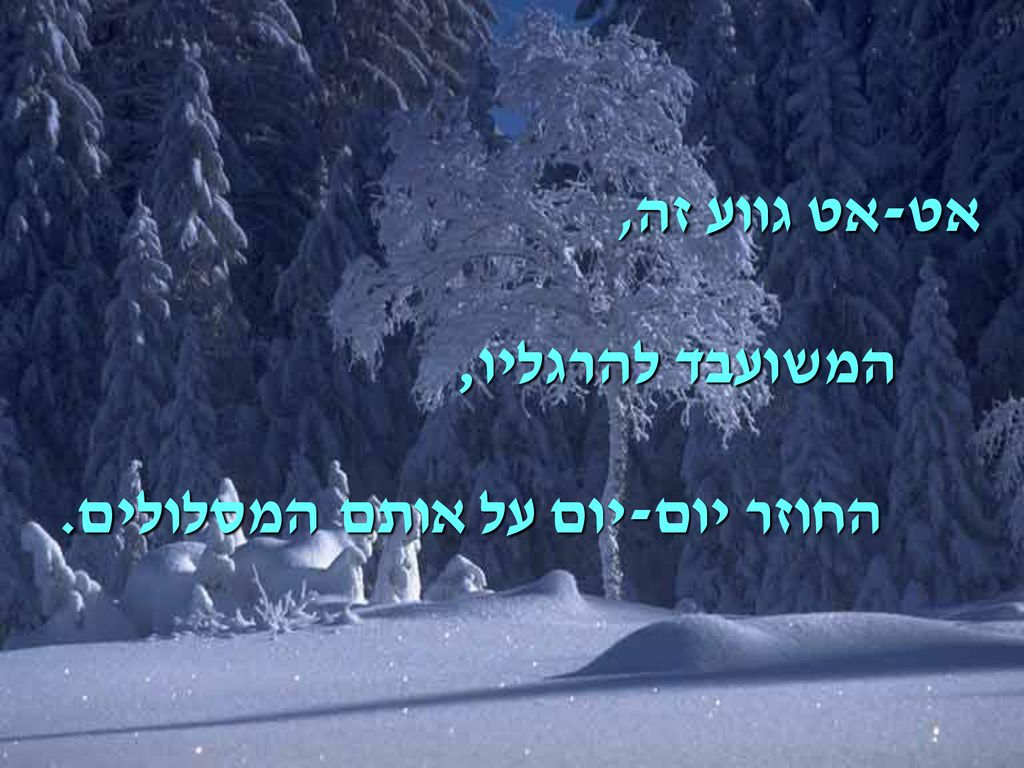 אט-אט גווע זה, המשועבד להרגליו, החוזר יום-יום על אותם המסלולים.