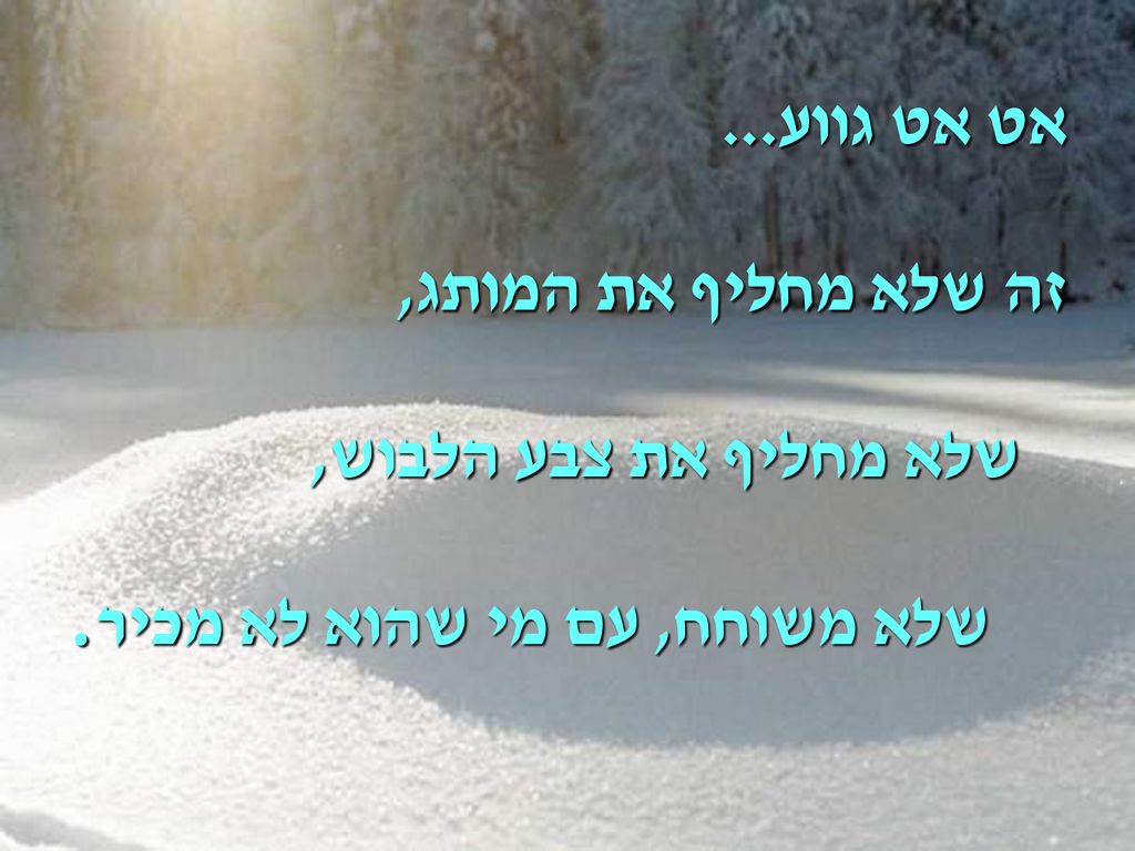 אט אט גווע... זה שלא מחליף את המותג, שלא מחליף את צבע הלבוש, שלא משוחח, עם מי שהוא לא מכיר.