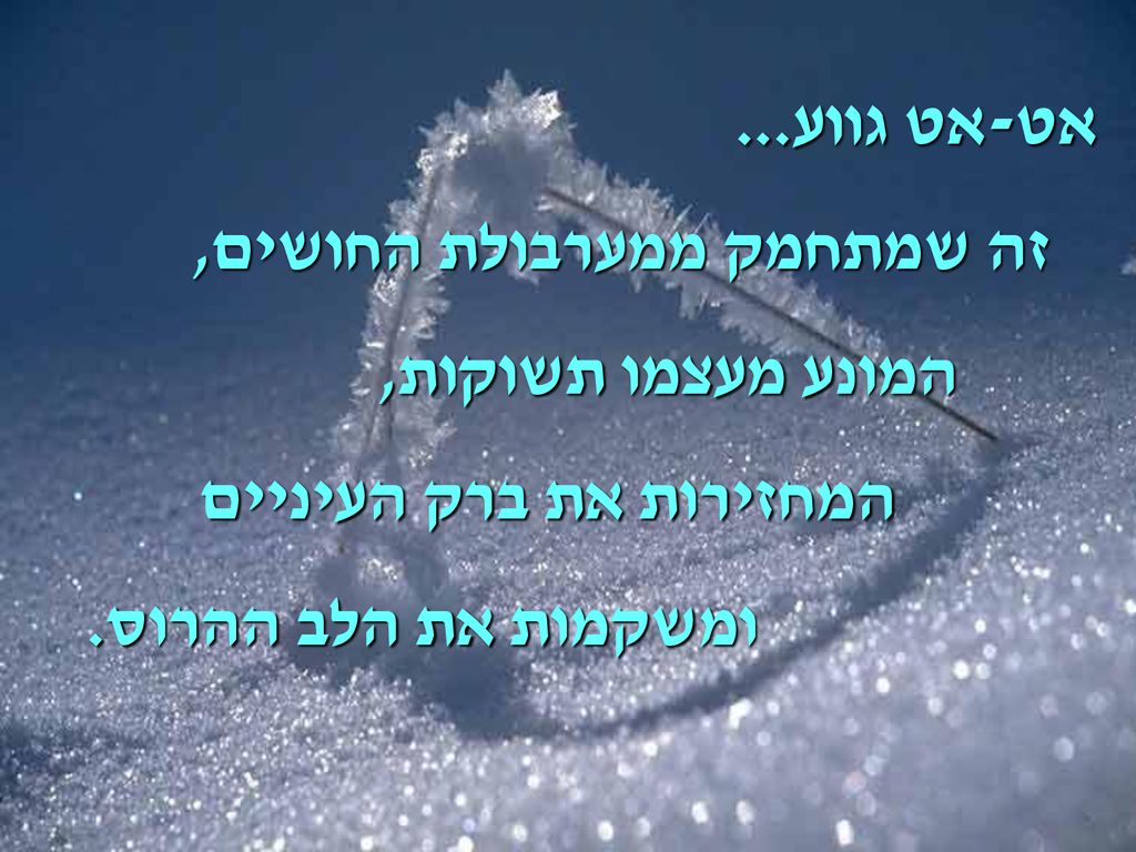 אט-אט גווע... זה שמתחמק ממערבולת החושים, המונע מעצמו תשוקות, המחזירות את ברק העיניים.