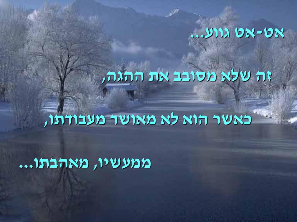 אט-אט גווע... זה שלא מסובב את ההגה, כאשר הוא לא מאושר מעבודתו, ממעשיו, מאהבתו...