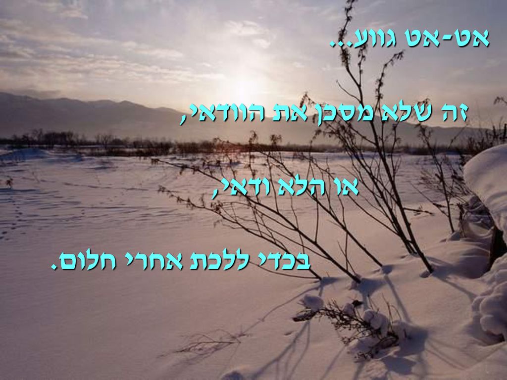 אט-אט גווע... זה שלא מסכן את הוודאי, או הלא ודאי, בכדי ללכת אחרי חלום.