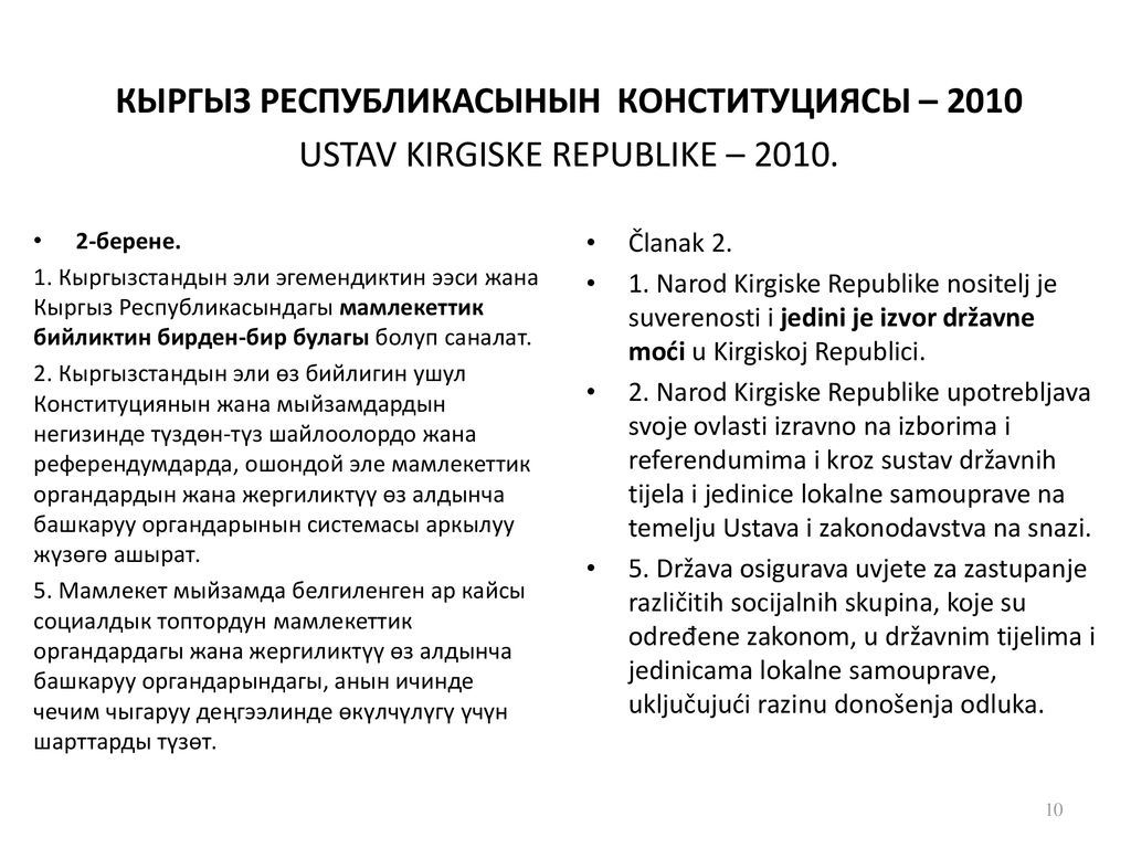 КЫРГЫЗ РЕСПУБЛИКАСЫНЫН КОНСТИТУЦИЯСЫ – 2010 USTAV KIRGISKE REPUBLIKE – 2010.