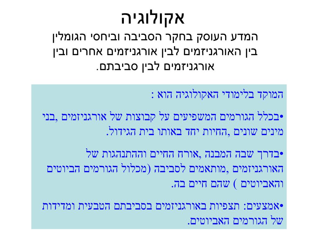 אקולוגיה המדע העוסק בחקר הסביבה וביחסי הגומלין בין האורגניזמים לבין אורגניזמים אחרים ובין אורגניזמים לבין סביבתם.