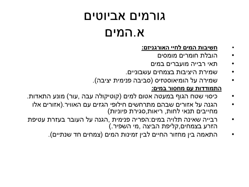 גורמים אביוטים א.המים הובלת חומרים מומסים תאי רבייה מועברים במים