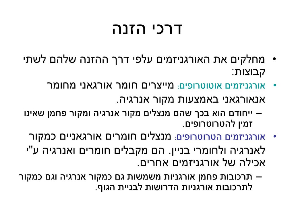 דרכי הזנה מחלקים את האורגניזמים עלפי דרך ההזנה שלהם לשתי קבוצות: