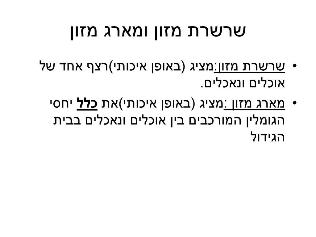 שרשרת מזון ומארג מזון שרשרת מזון:מציג (באופן איכותי)רצף אחד של אוכלים ונאכלים.