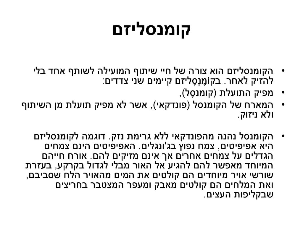 קומנסליזם הקומנסליזם הוא צורה של חיי שיתוף המועילה לשותף אחד בלי להזיק לאחר. בקוֹמֶנְסָליזם קיימים שני צדדים: