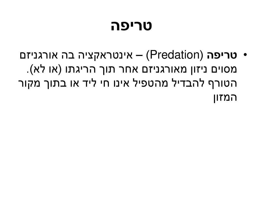 טריפה טריפה (Predation) – אינטראקציה בה אורגניזם מסוים ניזון מאורגניזם אחר תוך הריגתו (או לא).