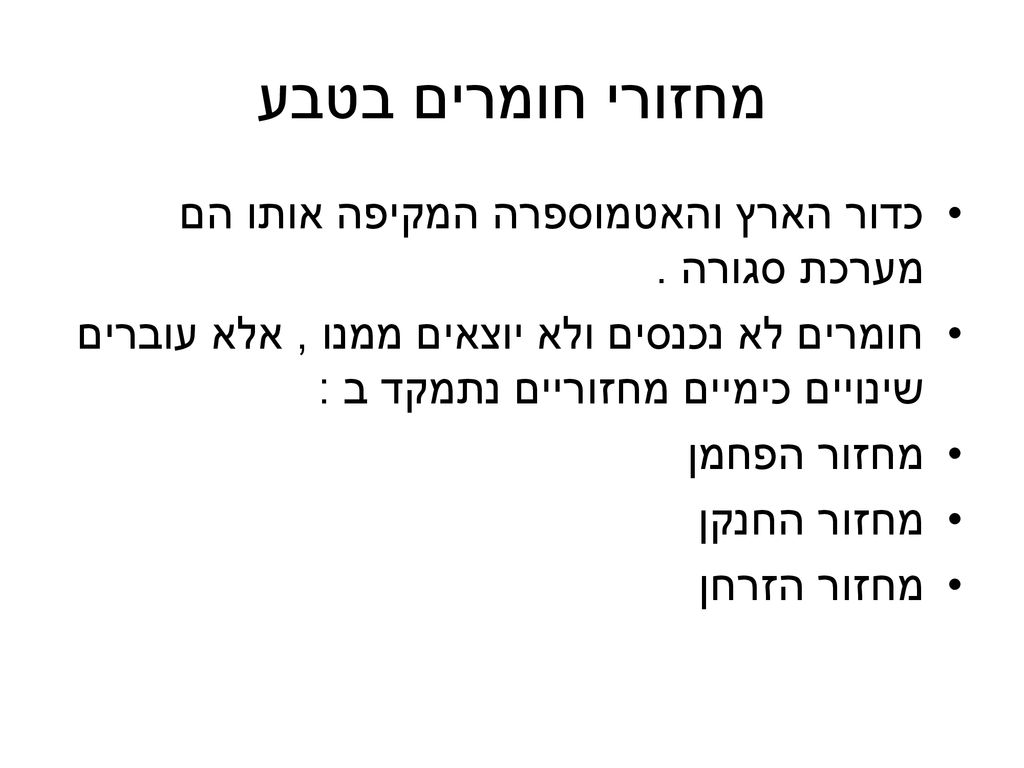 מחזורי חומרים בטבע כדור הארץ והאטמוספרה המקיפה אותו הם מערכת סגורה .