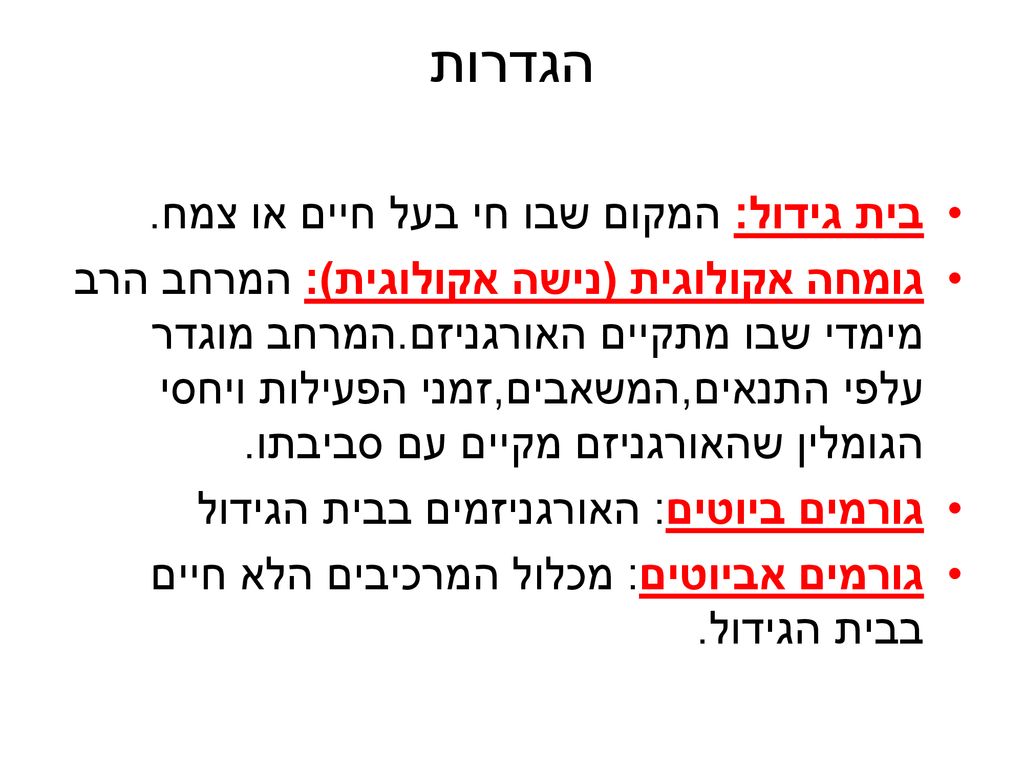 הגדרות בית גידול: המקום שבו חי בעל חיים או צמח.