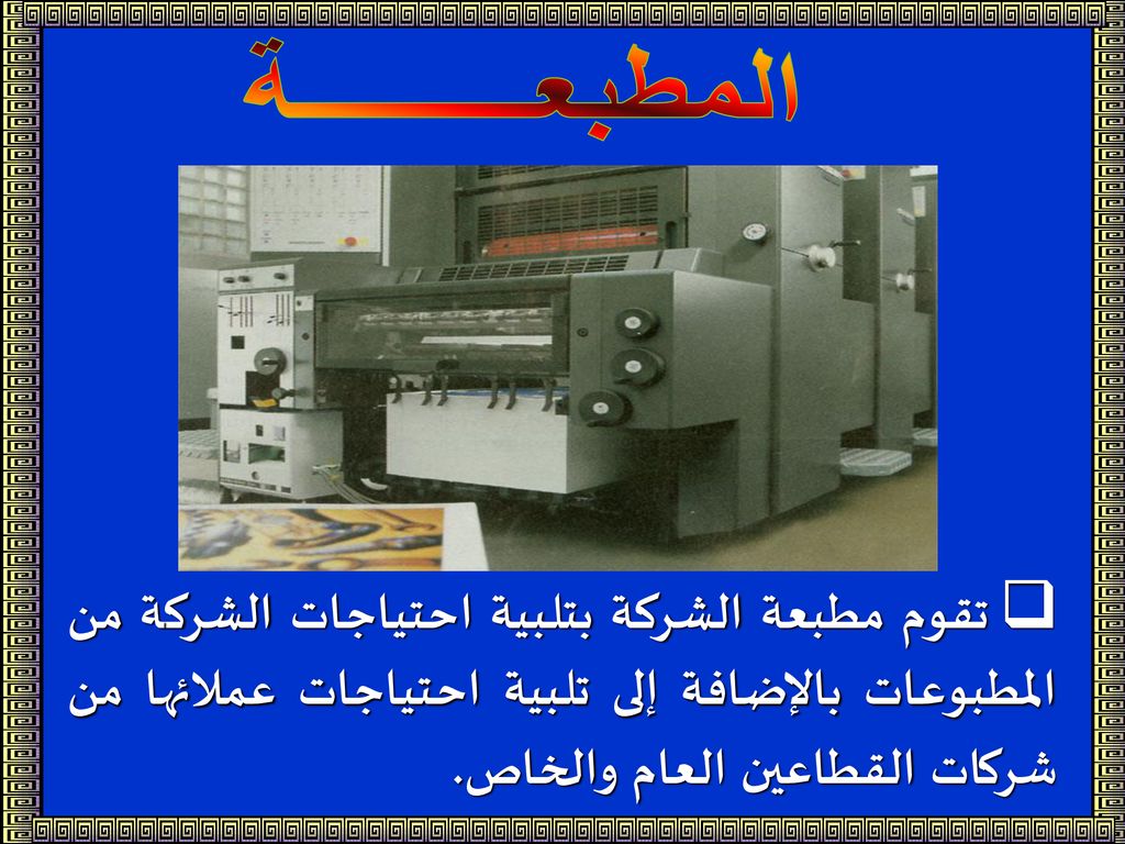 المطبعـــــــــة تقوم مطبعة الشركة بتلبية احتياجات الشركة من المطبوعات بالإضافة إلى تلبية احتياجات عملائها من شركات القطاعين العام والخاص.