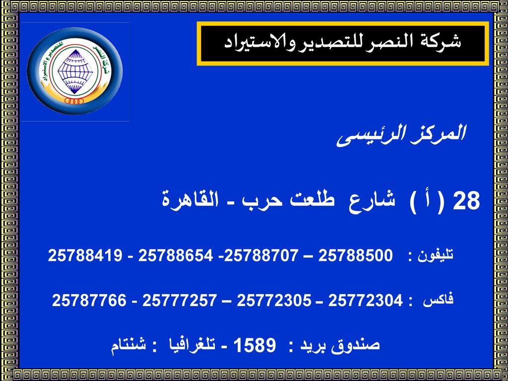 شركة النصر للتصدير والاستيراد صندوق بريد : تلغرافيا : شنتام