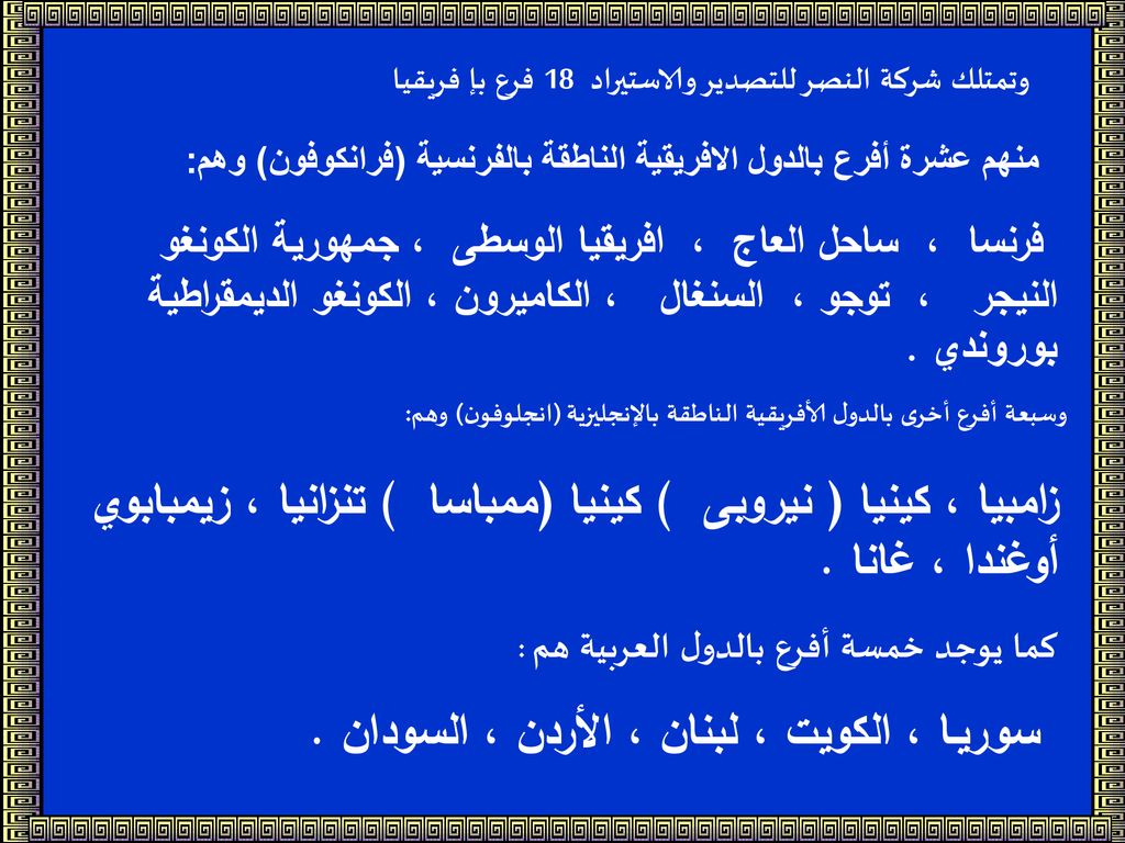 سوريـا ، الكويت ، لبنان ، الأردن ، السودان .