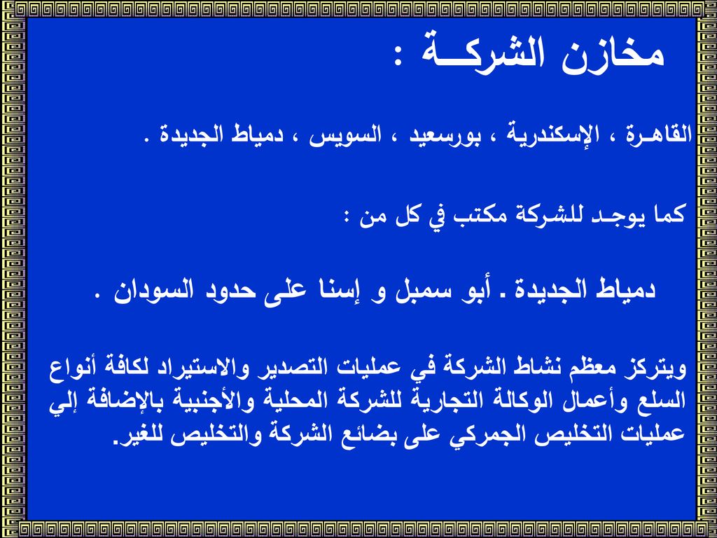 مخازن الشركــــة : كما يوجــــد للشركة مكتب في كل من :