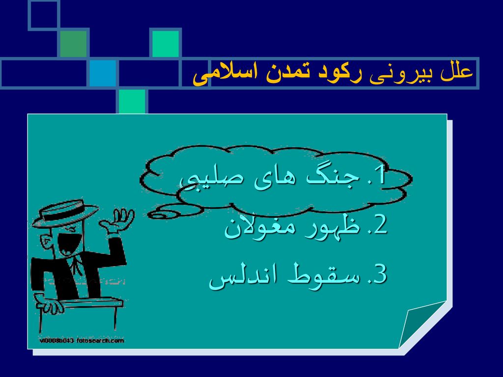 1. جنگ های صلیبی 2. ظهور مغولان 3. سقوط اندلس